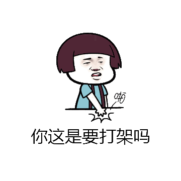 你这是要打架吗微信表情包在线制作