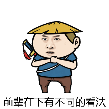 前辈在下有不同的看法微信表情包在线制作