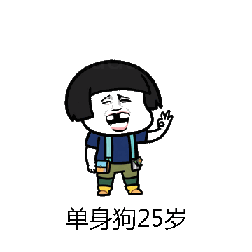 单身狗25岁微信表情包在线制作