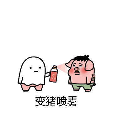 变猪喷雾微信表情包在线制作