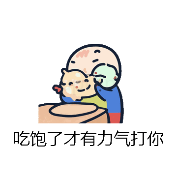 吃饱了才有力气打你微信表情包在线制作