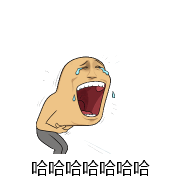 哈哈哈哈哈哈哈微信表情包在线制作