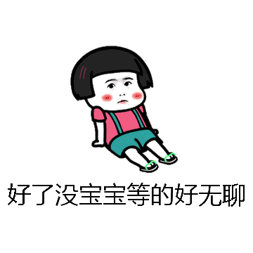 好了没宝宝等的好无聊微信表情包在线制作