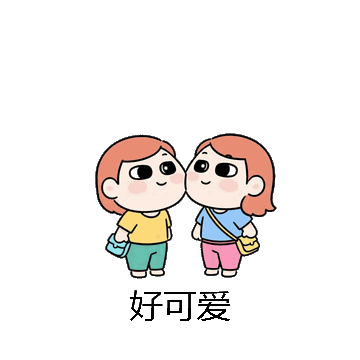 好可爱微信表情包在线制作