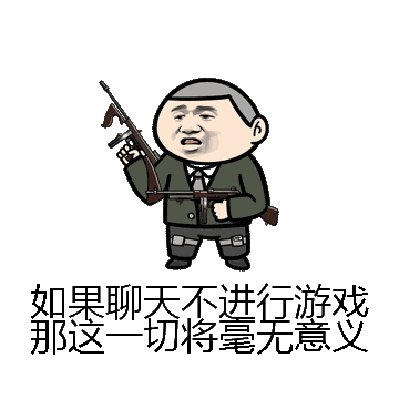如果聊天不进行游戏那这一切将毫无意义微信表情包在线制作