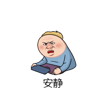 安静微信表情包在线制作