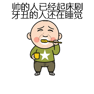 帅的人已经起床刷牙丑的人还在睡觉微信表情包在线制作
