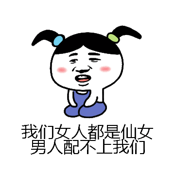 我们女人都是仙女男人配不上我们微信表情包在线制作