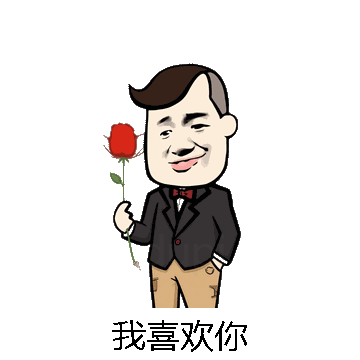 我喜欢你微信表情包在线制作