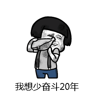 我想少奋斗20年微信表情包在线制作