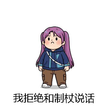 我拒绝和制杖说话微信表情包在线制作