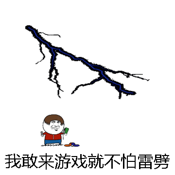 我敢来游戏就不怕雷劈微信表情包在线制作