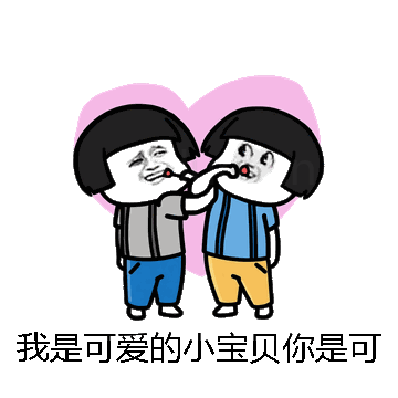 我是可爱的小宝贝你是可爱微信表情包在线制作