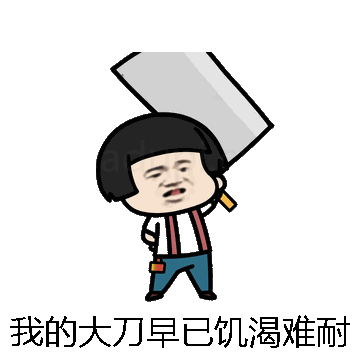 我的大刀早已饥渴难耐微信表情包在线制作
