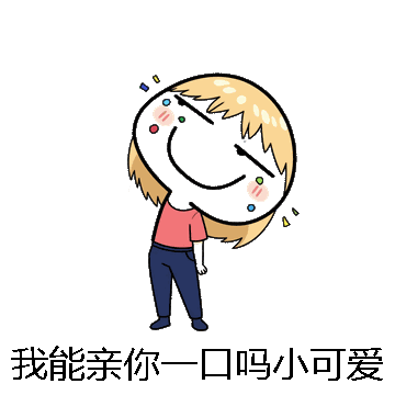 我能亲你一口吗小可爱微信表情包在线制作