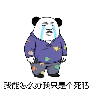 我能怎么办我只是个死肥宅微信表情包在线制作