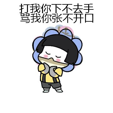 打我你下不去手骂我你张不开口微信表情包在线制作