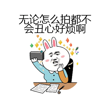 无论怎么拍都不会丑心好烦啊微信表情包在线制作