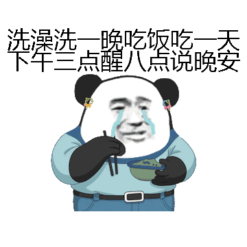 洗澡洗一晚吃饭吃一天下午三点醒八点说晚安微信表情包在线制作