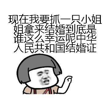 现在我要抓一只小姐姐拿来结婚到底是谁这么幸运呢中华人民共和国结婚证微信表情包在线制作