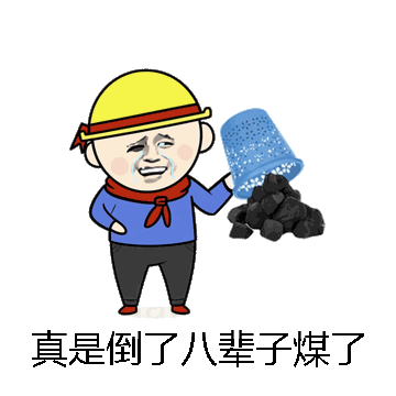 真是倒了八辈子煤了微信表情包在线制作