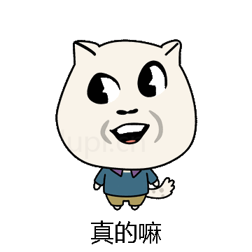 真的嘛微信表情包在线制作