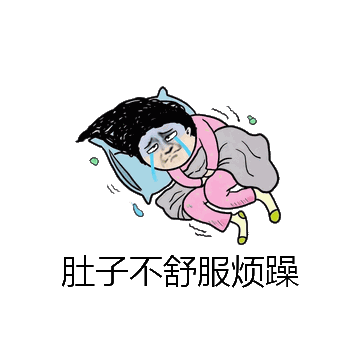 肚子不舒服烦躁微信表情包在线制作