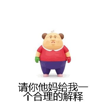 请你他妈给我一个合理的解释微信表情包在线制作
