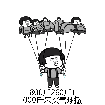 800斤260斤1000斤来买气球撒微信表情包在线制作
