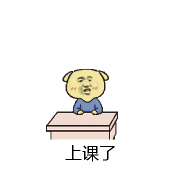 上课了微信表情包在线制作