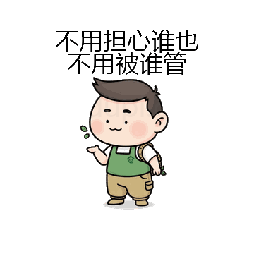 不用担心谁也不用被谁管微信表情包在线制作