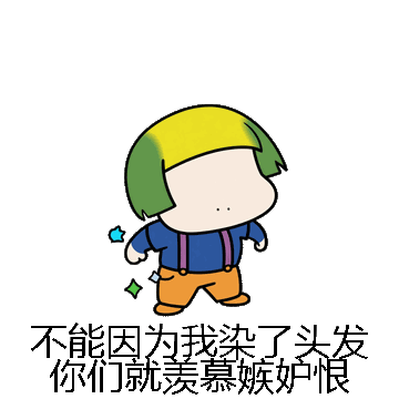 不能因为我染了头发你们就羡慕嫉妒恨微信表情包在线制作