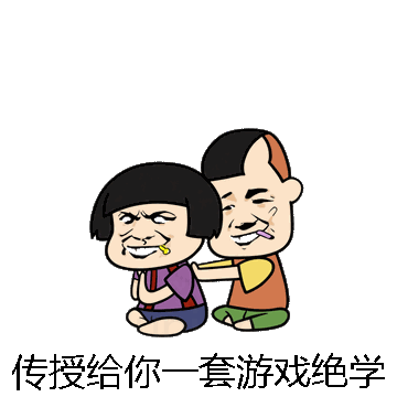 传授给你一套游戏绝学微信表情包在线制作