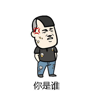 你是谁微信表情包在线制作