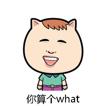 你算个what微信表情包在线制作