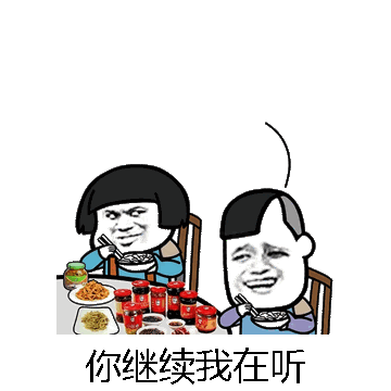 你继续我在听微信表情包在线制作