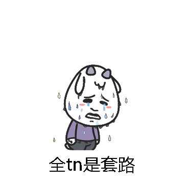 全tn是套路微信表情包在线制作