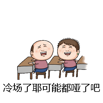冷场了耶可能都哑了吧微信表情包在线制作