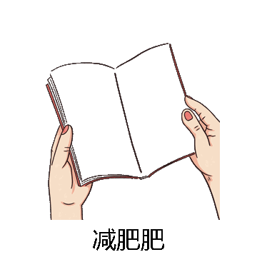 减肥肥微信表情包在线制作