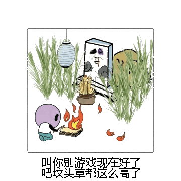 叫你别游戏现在好了吧坟头草都这么高了微信表情包在线制作