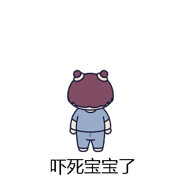 吓死宝宝了微信表情包在线制作