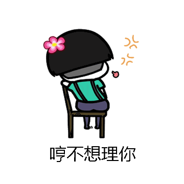 哼不想理你微信表情包在线制作