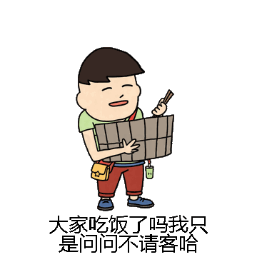 大家吃饭了吗我只是问问不请客哈微信表情包在线制作