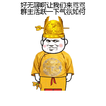 好无聊啊让我们来骂骂群主活跃一下气氛如何微信表情包在线制作