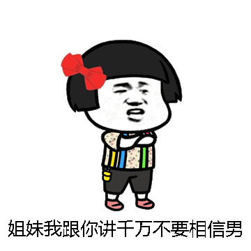 姐妹我跟你讲千万不要相信男人微信表情包在线制作