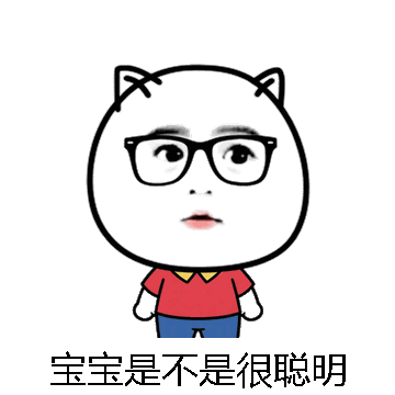 宝宝是不是很聪明微信表情包在线制作