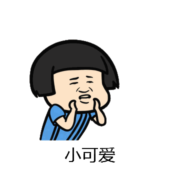 小可爱微信表情包在线制作