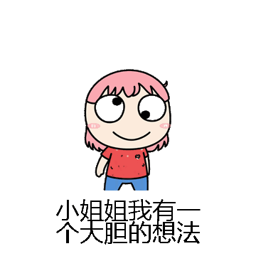 小姐姐我有一个大胆的想法微信表情包在线制作