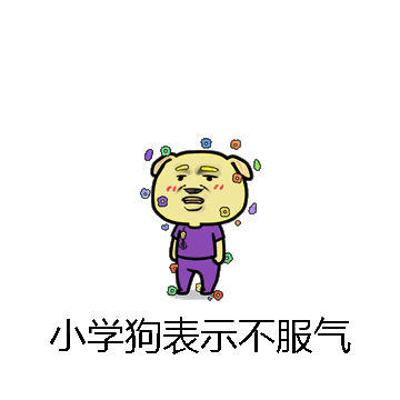 小学狗表示不服气微信表情包在线制作