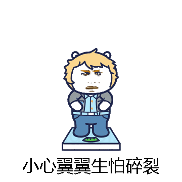 小心翼翼生怕碎裂微信表情包在线制作